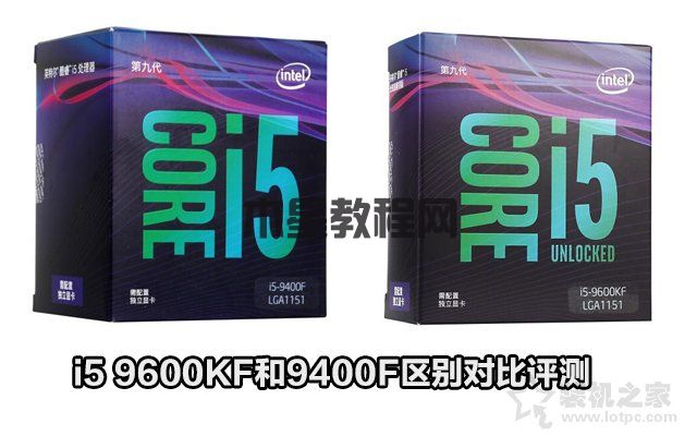 i5-9400F与i5-9600KF性能差距大吗？i5 9600KF和9400F区别对比评测