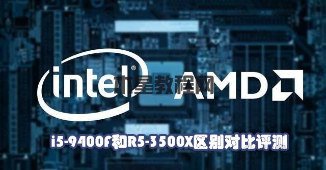 i5-9400F和R5-3500X哪个好？Ryzen5 3500X与i5 9400F性能对比评测