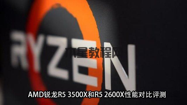 R5 3500X和2600X哪个好？AMD锐龙R5 3500X和R5 2600X性能对比评测