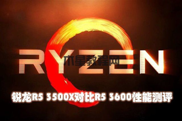 R5 3500X和3600性能差距有多大？锐龙R5 3500X对比R5 3600性能评测