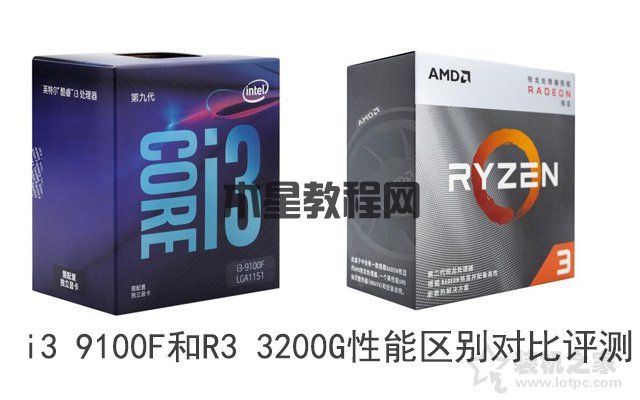 i3 9100F和R3 3200G哪个好？i3 9100F和R3 3200G性能区别对比评测