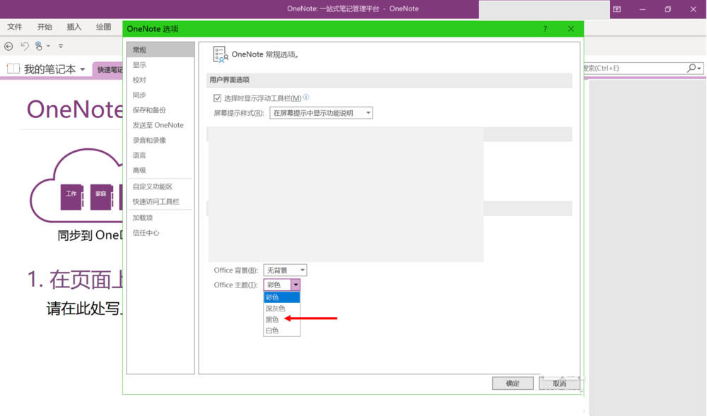 OneNote2016黑色主题怎么使用?(图7)