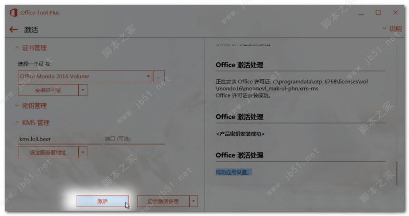 Microsoft Office 365安装激活教程 含kms激活工具(图22)