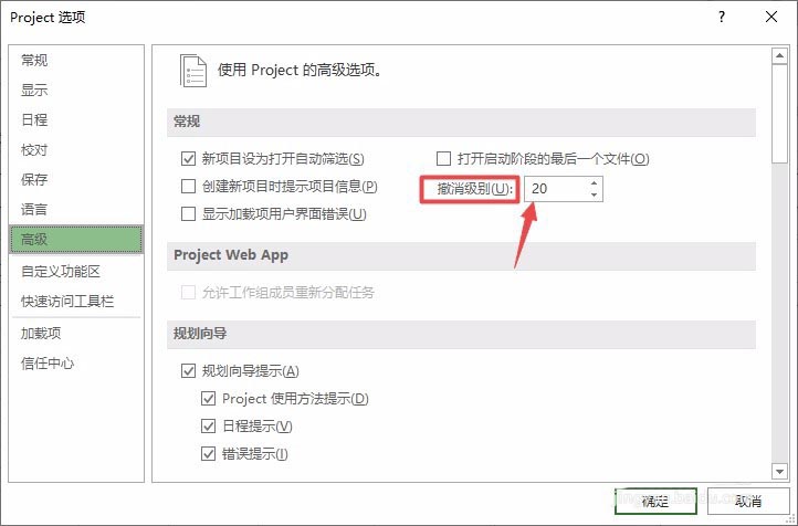 Project文件怎么更改撤销级别?(图5)