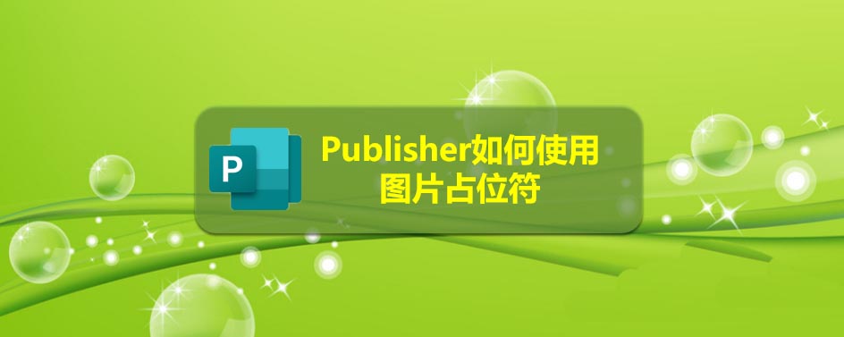 Publisher图片占位符怎么使用?(图1)