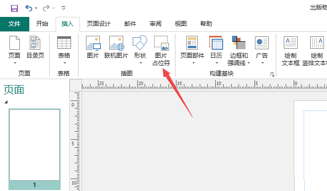 Publisher图片占位符怎么使用?(图3)