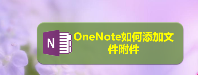 OneNote文件怎么添加附件? OneNote附件添加方法(图1)