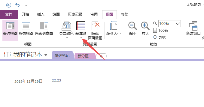 OneNote文件怎么显示或隐藏基准线?(图3)