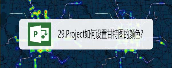 Project甘特图怎么设置颜色? Project甘特图颜色的设置方法(图1)