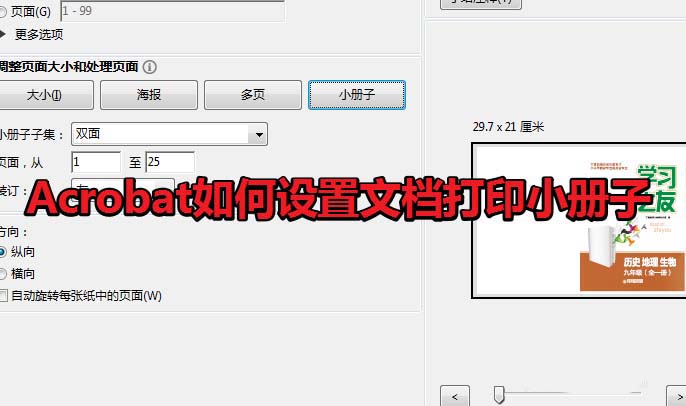 Acrobat怎么打印小册子? Acroba设置小册子打印的技巧(图1)