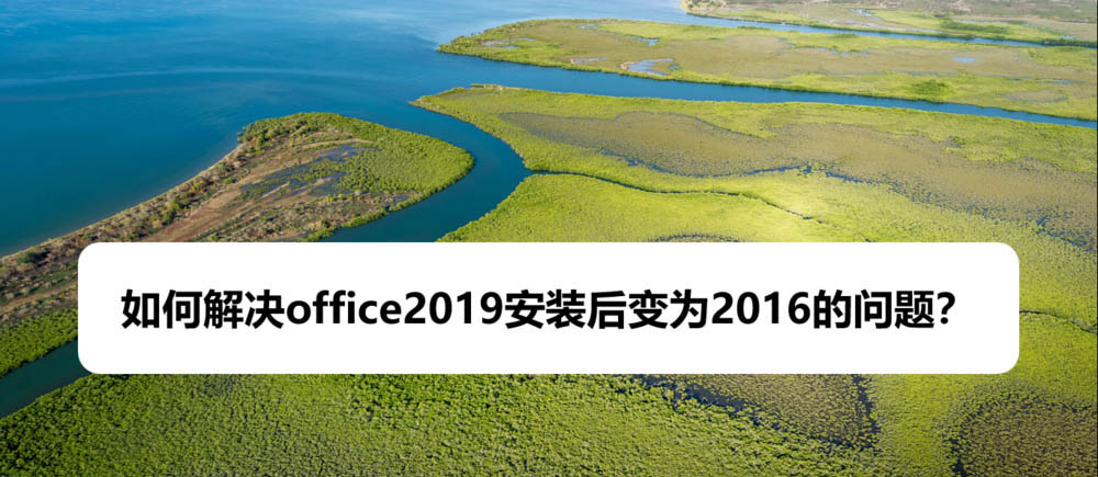 office2019安装后打开变成office2016该怎么办?(图1)