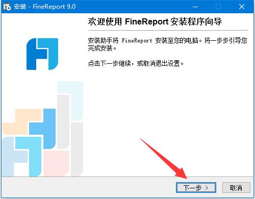 FineReport 9如何免费获取激活码 FineReport 9安装及激活教程(图1)