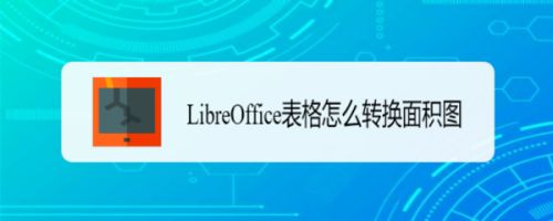 LibreOffice表格数据怎么制作成面积图?(图1)