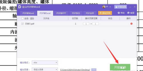 金山PDF如何将文件PDF格式转为Excel?(图8)