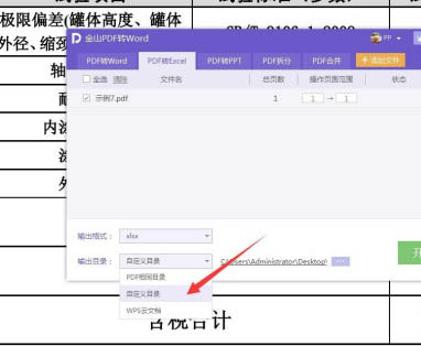 金山PDF如何将文件PDF格式转为Excel?(图5)