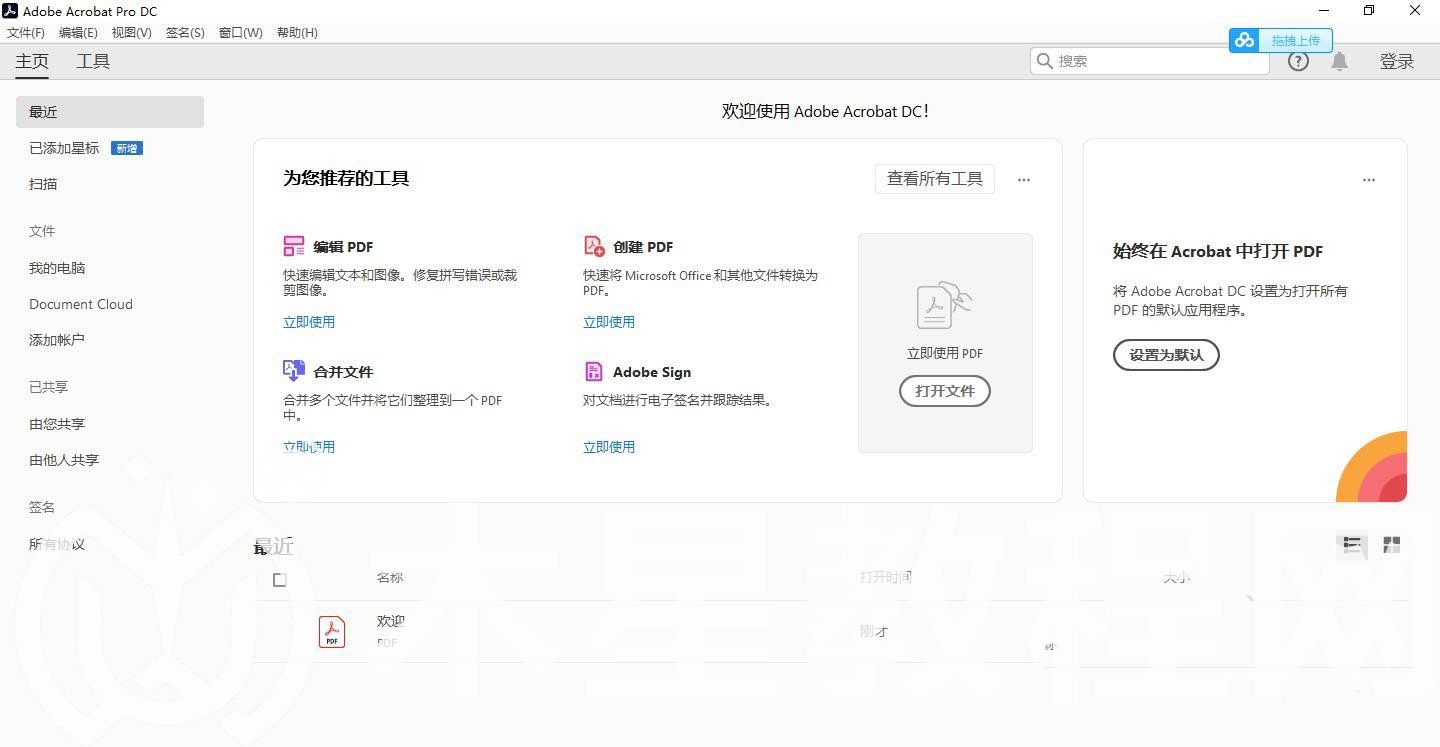 Acrobat DC 2020破解版安装教程(附下载)(图8)