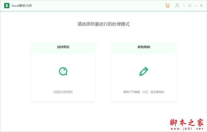 Excel文档密码忘记怎么办?Excel解密大师安装使用教程(图4)