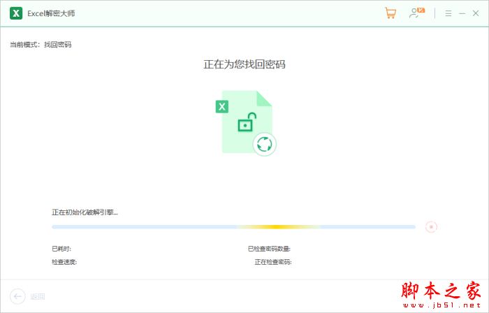 Excel文档密码忘记怎么办?Excel解密大师安装使用教程(图6)