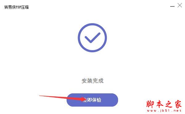 PDF文件如何压缩?转易侠PDF压缩安装使用教程(图4)