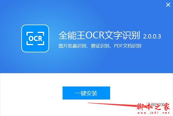 全能王OCR文字识别如何使用?全能王OCR文字识别安装使用教程(图1)