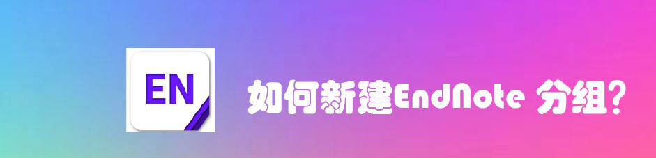 EndNote怎么新建分组? EndNote分组的创建方法(图1)