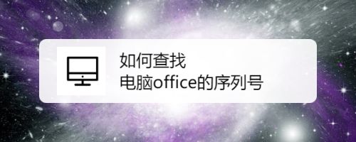 office的密钥序列号如何查找?查找自己电脑office的序列号方法(图1)