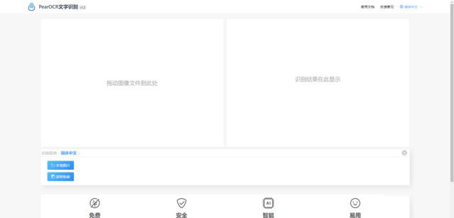 PearOCR 免费无限制断网还能用OCR工具(图1)