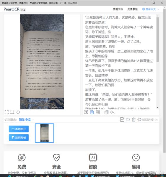 PearOCR 免费无限制断网还能用OCR工具(图6)