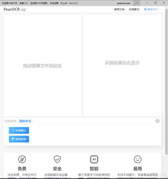 PearOCR 免费无限制断网还能用OCR工具(图4)