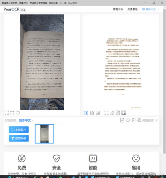 PearOCR 免费无限制断网还能用OCR工具(图5)