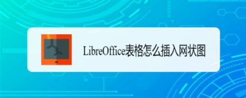 LibreOffice怎么插入网状图? LibreOffice表格插入图表的技巧(图1)