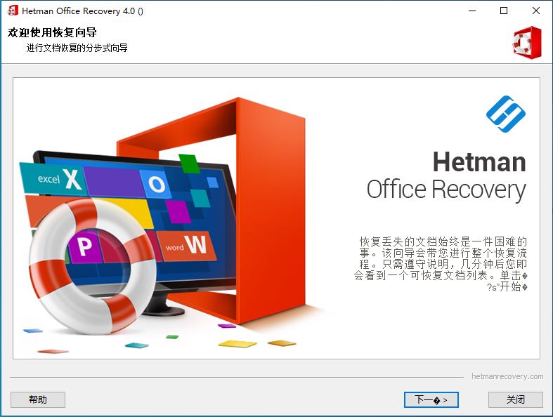 怎么免费激活Hetman Office Recovery? 附激活教程+激活补丁下载(图1)