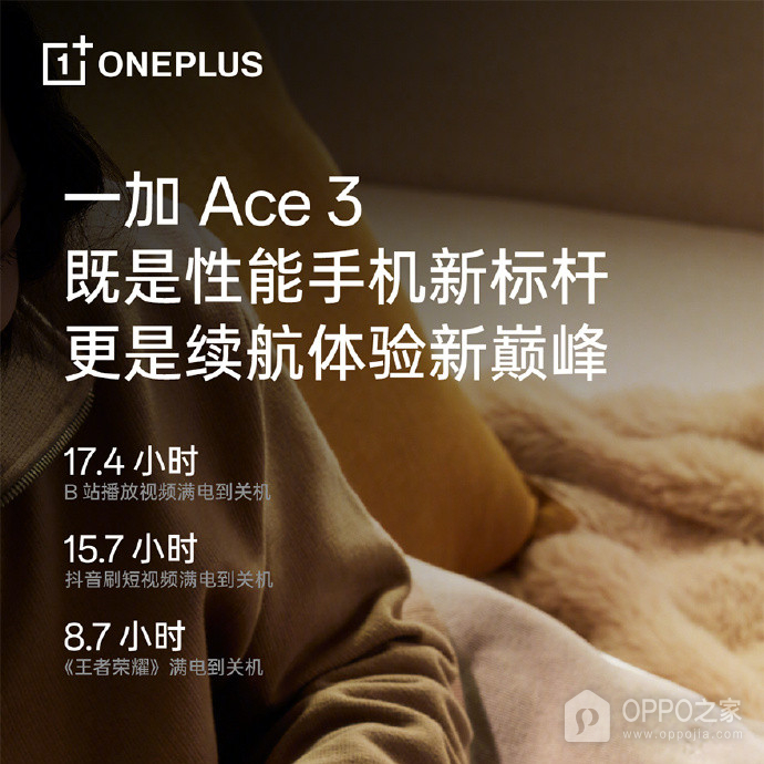 一加 Ace3充满电可以用多长时间？