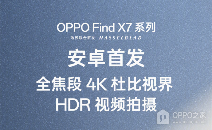 OPPO Find X7支持杜比视界HDR视频拍摄吗？