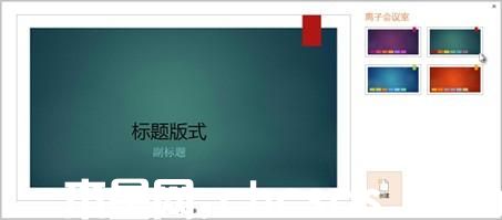 PowerPoint2013:幻灯片应用颜色和设计主题