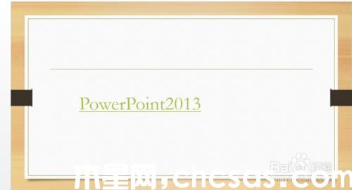 怎样隐藏PowerPoint2013中超链接的下划线