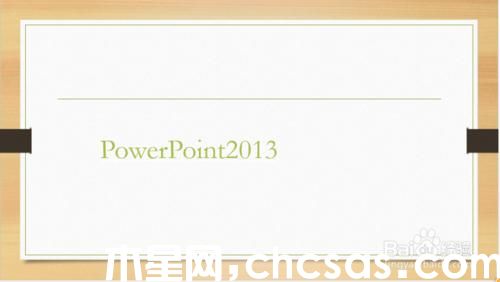 怎样隐藏PowerPoint2013中超链接的下划线