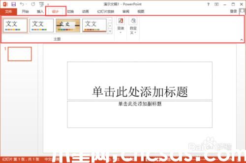 PowerPoint2013菜单选项卡有哪些功能