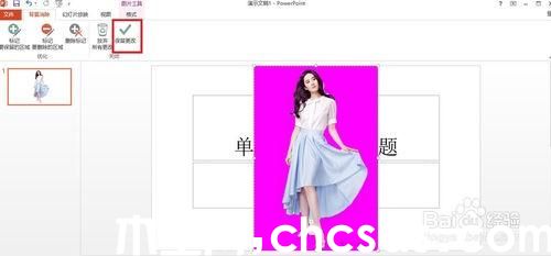 PowerPoint2013怎么去掉背景(抠图)