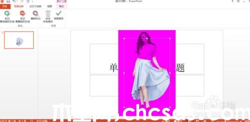 PowerPoint2013怎么去掉背景(抠图)
