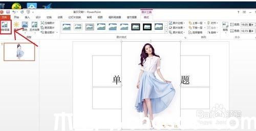 PowerPoint2013怎么去掉背景(抠图)