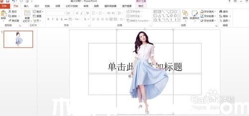 PowerPoint2013怎么去掉背景(抠图)