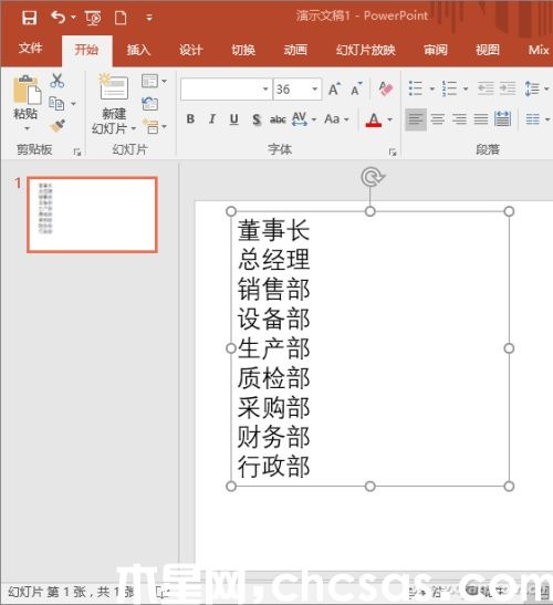 PowerPoint如何制作组织架构图