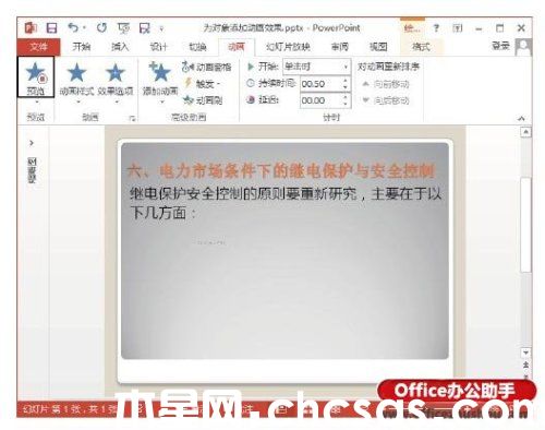 PowerPoint 2013幻灯片中为对象添加动画效果