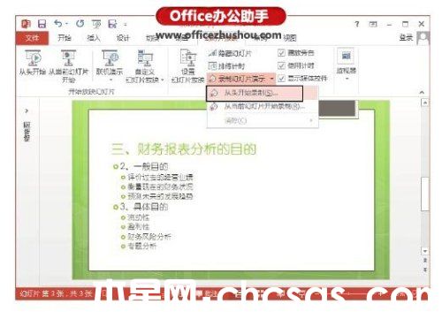 PowerPoint 2013幻灯片怎么录制旁白