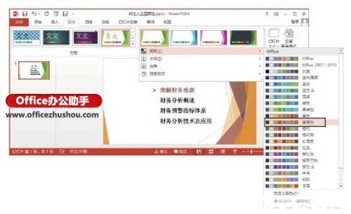 PowerPoint 2013怎么修改主题颜色