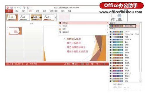 PowerPoint 2013怎么修改主题颜色