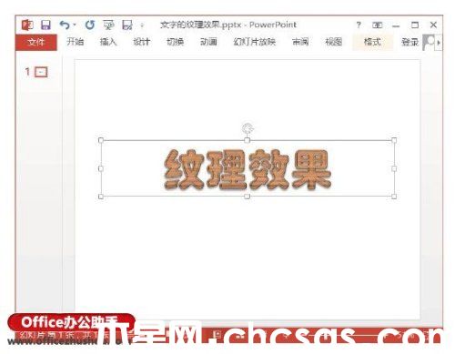 PowerPoint 2013怎么给文字添加纹理效果