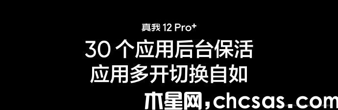 真我 12 Pro+杀后台严不严重？