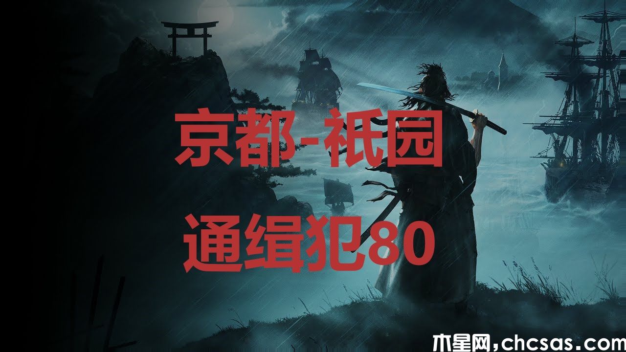 《浪人崛起》京都祇园通缉犯80在哪里